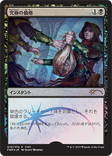 (Promo-FNM)Ultimate Price/究極の価格